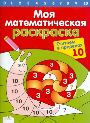 Сабина Швертфюрер - Считаем в пределах 10 обложка книги Сабина Швертфюрер - Считаем в пределах 10 обложка книги