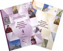 Виноградова, Власенко, Поляков - Основы мировых религиозных культур. 4 класс. Учебник. В 2-х частях. ФГОС обложка книги Виноградова, Власенко, Поляков - Основы мировых религиозных культур. 4 класс. Учебник. В 2-х частях. ФГОС обложка книги