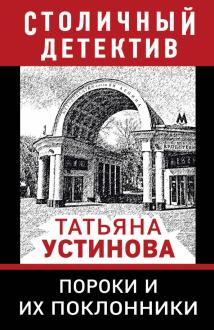 Новые Книги Устиновой 2022 Года Новые Книги Устиновой 2022 Года