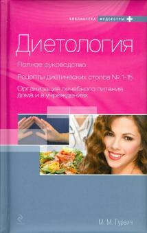 Михаил Гурвич - Диетология: полное руководство обложка книги Михаил Гурвич - Диетология: полное руководство обложка книги