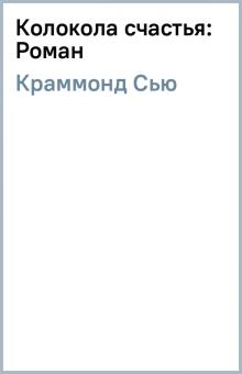 Сью Краммонд - Колокола счастья: Роман обложка книги Сью Краммонд - Колокола счастья: Роман обложка книги