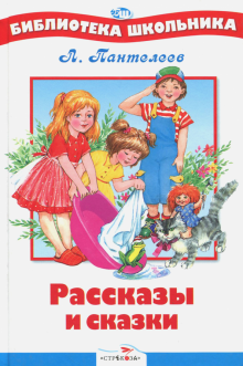 Леонид Пантелеев - Рассказы и сказки обложка книги Леонид Пантелеев - Рассказы и сказки обложка книги