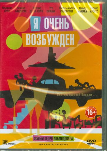 Педро Альмодовар - Я очень возбужден (DVD) Педро Альмодовар - Я очень возбужден (DVD)