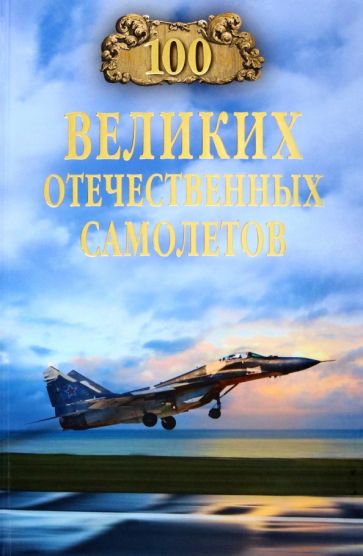Вячеслав Бондаренко - 100 великих отечественных самолетов обложка книги