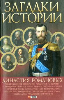 Загадки истории. Династия Романовых