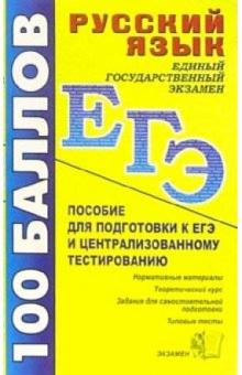 Русский язык. Пособие для подготовки к ЕГЭ и централизованному тестированию обложка книги Русский язык. Пособие для подготовки к ЕГЭ и централизованному тестированию обложка книги
