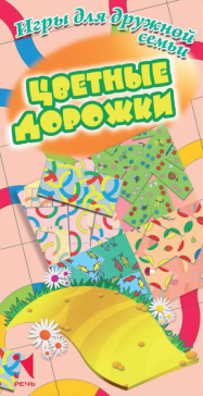 Цветные дорожки