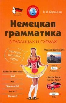 Виктория Бережная - Немецкая грамматика в таблицах и схемах обложка книги Виктория Бережная - Немецкая грамматика в таблицах и схемах обложка книги