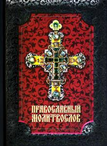 Православный молитвослов обложка книги Православный молитвослов обложка книги