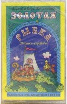Железновы Сергей и Вера - А/к. Золотая рыбка. Подвижные игры для детей 3-8 лет обложка книги Железновы Сергей и Вера - А/к. Золотая рыбка. Подвижные игры для детей 3-8 лет обложка книги