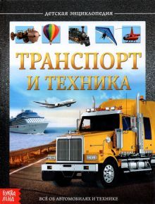 Детская энциклопедия "Транспорт и техника"