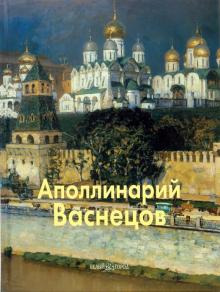 Григорий Вольф - Аполлинарий Васнецов обложка книги Григорий Вольф - Аполлинарий Васнецов обложка книги