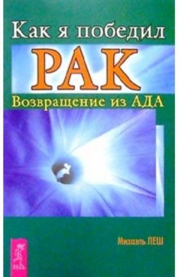 Михаэль Леш - Как я победил рак. Возвращение из ада обложка книги Михаэль Леш - Как я победил рак. Возвращение из ада обложка книги