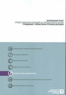 Зарубежный опыт предоставления субсидий на приобретение жилья гражданами с невысоким уровнем доходов