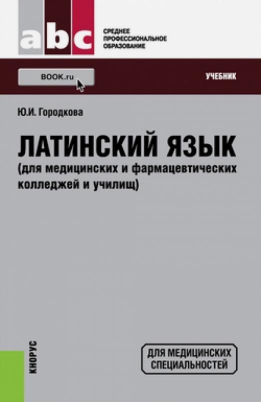 Латинский язык (для медицинских и фармацевтических колледжей и училищ). Учебник