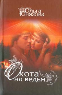 Ольга Юнязова - Охота на ведьм обложка книги Ольга Юнязова - Охота на ведьм обложка книги