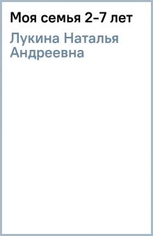 Наталья Лукина - Моя семья 2-7 лет обложка книги Наталья Лукина - Моя семья 2-7 лет обложка книги
