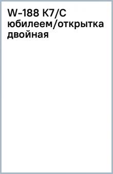 W-188 К7/С юбилеем/открытка двойная W-188 К7/С юбилеем/открытка двойная