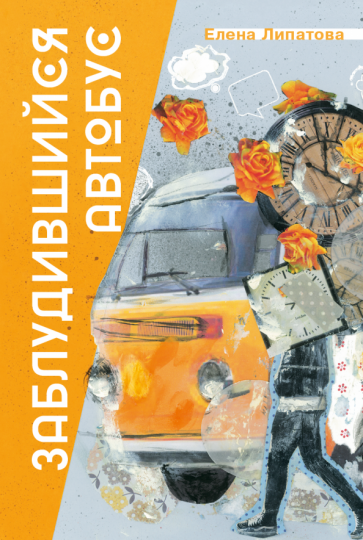 Елена Липатова - Заблудившийся автобус обложка книги