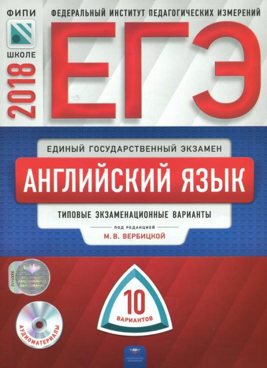 ЕГЭ-2018. Английский язык. Типовые экзаменационные варианты. 10 вариантов
