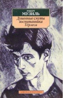 Роберт Музиль - Душевные смуты воспитанника Тёрлеса обложка книги Роберт Музиль - Душевные смуты воспитанника Тёрлеса обложка книги