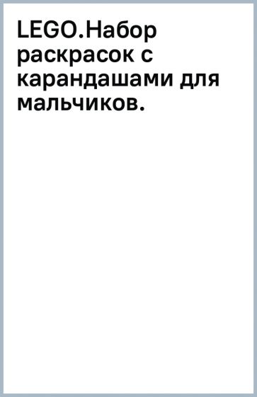 LEGO.Набор раскрасок с карандашами для мальчиков. обложка книги LEGO.Набор раскрасок с карандашами для мальчиков. обложка книги