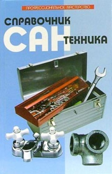 Справочник сантехника обложка книги Справочник сантехника обложка книги