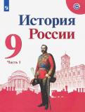 Арсентьев, Данилов, Левандовский, Токарева - История России. 9 класс. Учебник. В 2-х частях. ФГОС обложка книги Арсентьев, Данилов, Левандовский, Токарева - История России. 9 класс. Учебник. В 2-х частях. ФГОС обложка книги