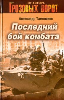 Александр Тамоников - Последний бой комбата обложка книги Александр Тамоников - Последний бой комбата обложка книги