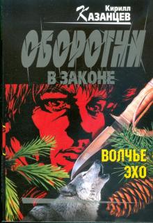 Кирилл Казанцев - Волчье эхо обложка книги Кирилл Казанцев - Волчье эхо обложка книги
