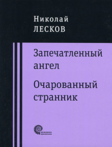 Запечатленный ангел. Очарованный странник