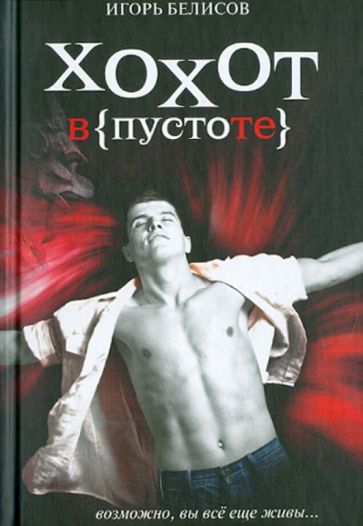 Игорь Белисов - Хохот в пустоте обложка книги Игорь Белисов - Хохот в пустоте обложка книги