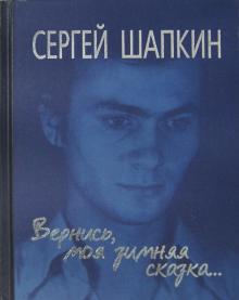 Вернись моя зимняя сказка... Избранное