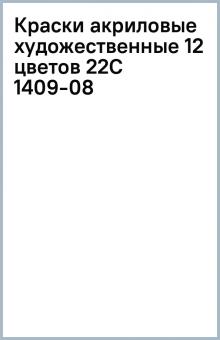 Краски акриловые художественные 12 цветов (22С 1409-08) Краски акриловые художественные 12 цветов (22С 1409-08)