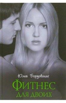 Юлия Бордовских - Фитнес для двоих обложка книги Юлия Бордовских - Фитнес для двоих обложка книги