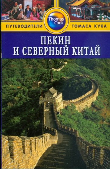 Джордж Макдоналд - Пекин и Северный Китай. Путеводитель обложка книги Джордж Макдоналд - Пекин и Северный Китай. Путеводитель обложка книги