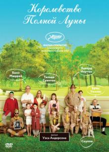 Уэс Андерсон - Королевство полной луны (DVD) Уэс Андерсон - Королевство полной луны (DVD)