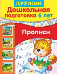 Л. Шайтанова - Дружок: Дошкольная подготовка. 6 лет. Прописи обложка книги Л. Шайтанова - Дружок: Дошкольная подготовка. 6 лет. Прописи обложка книги