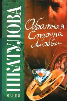 Мария Шкатулова - Обратная сторона любви обложка книги Мария Шкатулова - Обратная сторона любви обложка книги