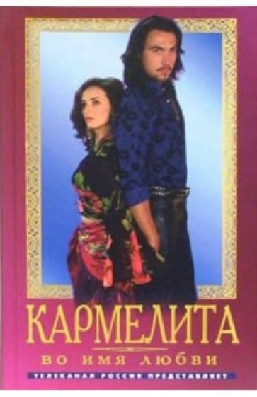 Олег Кудрин - Кармелита. Во имя любви: Роман обложка книги Олег Кудрин - Кармелита. Во имя любви: Роман обложка книги