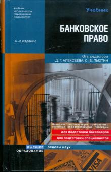 Банковское право обложка книги Банковское право обложка книги