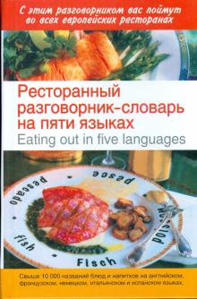 Ресторанный разговорник-словарь на пяти языках обложка книги Ресторанный разговорник-словарь на пяти языках обложка книги