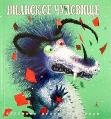 Нианское чудовище обложка книги Нианское чудовище обложка книги