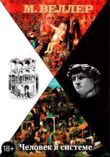 Михаил Веллер - Человек в системе обложка книги Михаил Веллер - Человек в системе обложка книги