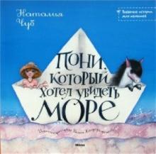 Пони, который хотел увидеть море