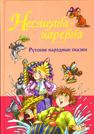 Русские народные сказки. Несмеяна-царевна обложка книги Русские народные сказки. Несмеяна-царевна обложка книги