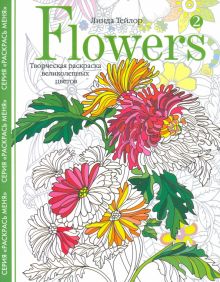 Flowers-2.Творческая раскраска великолепных цветов