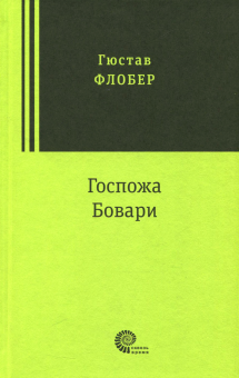 Гюстав Флобер - Госпожа Бовари обложка книги Гюстав Флобер - Госпожа Бовари обложка книги