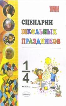Александр Михайлов - Сценарии школьных праздников: Внеклассная работа. 1-4 классы: учебно-методическое пособие обложка книги Александр Михайлов - Сценарии школьных праздников: Внеклассная работа. 1-4 классы: учебно-методическое пособие обложка книги