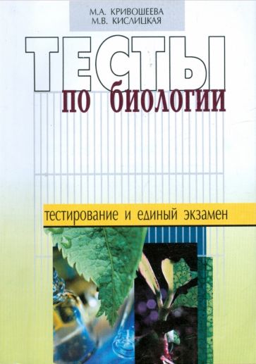 Кривошеева, Кислицкая - Тесты по биологии обложка книги Кривошеева, Кислицкая - Тесты по биологии обложка книги
